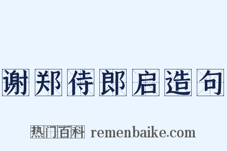 谢郑侍郎启造句是什么意思的图片